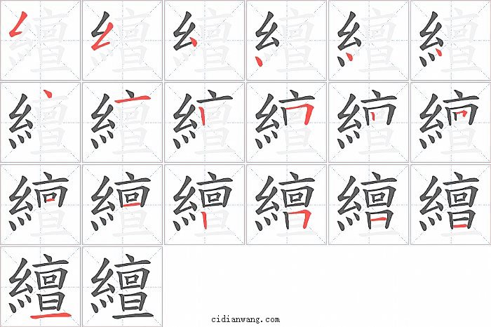 繵字笔顺分步演示图