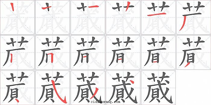 蕆字笔顺分步演示图