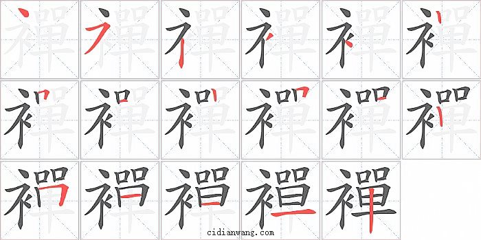 襌字笔顺分步演示图