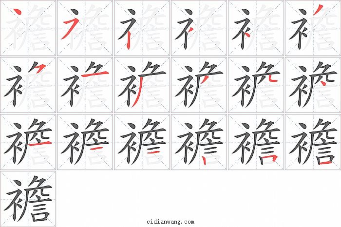 襜字笔顺分步演示图