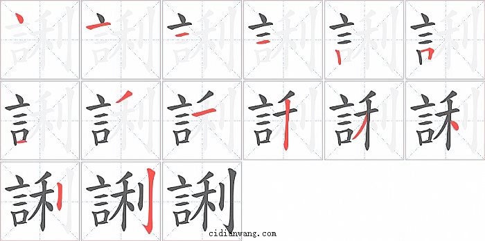 誗字笔顺分步演示图