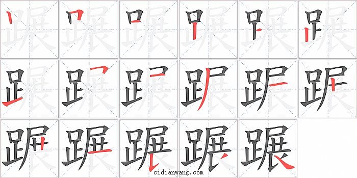 蹍字笔顺分步演示图