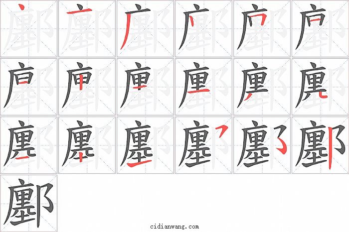 鄽字笔顺分步演示图