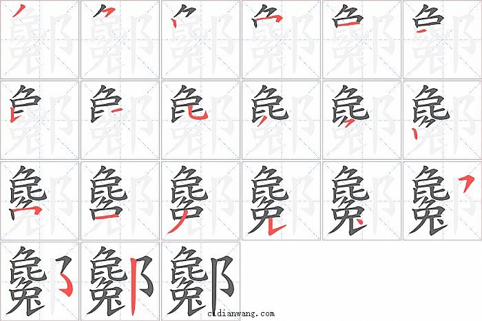 酁字笔顺分步演示图