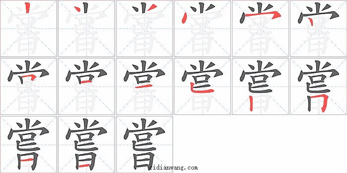 嘗字笔顺分步演示图