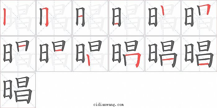 晿字笔顺分步演示图