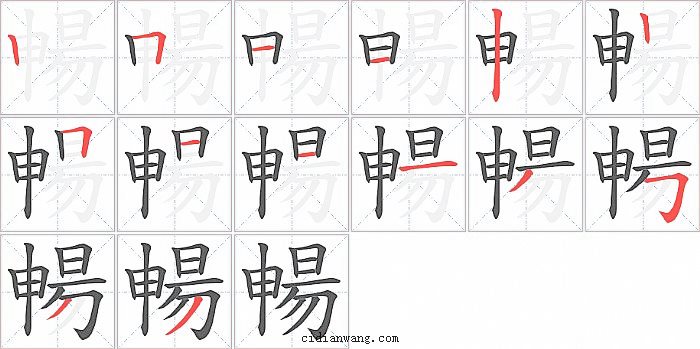 暢字笔顺分步演示图