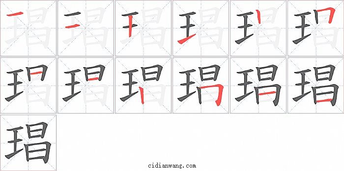琩字笔顺分步演示图