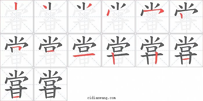 甞字笔顺分步演示图