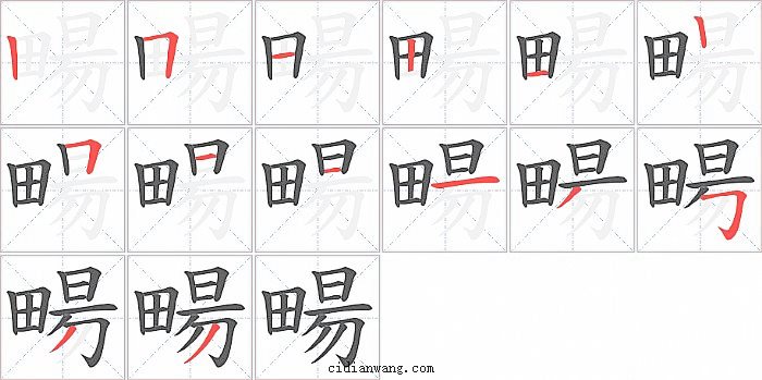 畼字笔顺分步演示图