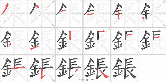 鋹字笔顺分步演示图