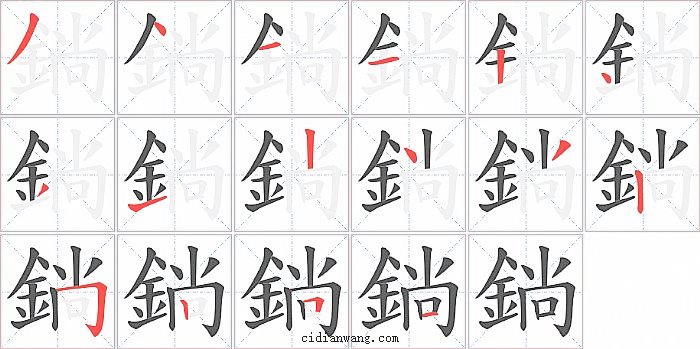 鋿字笔顺分步演示图