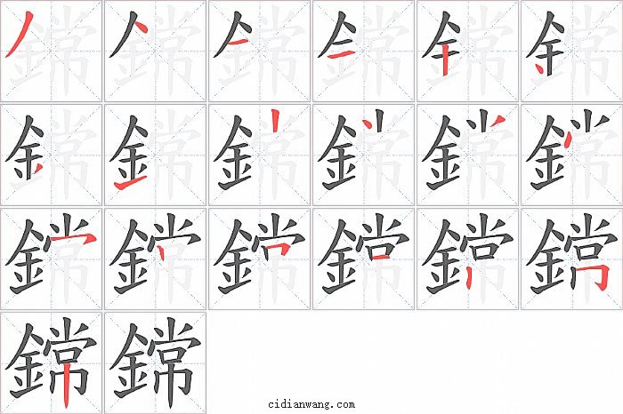 鏛字笔顺分步演示图