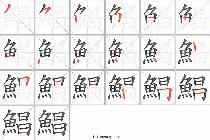 鯧字笔顺分步演示图