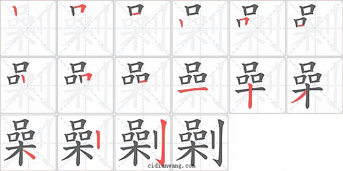 劋字笔顺分步演示图
