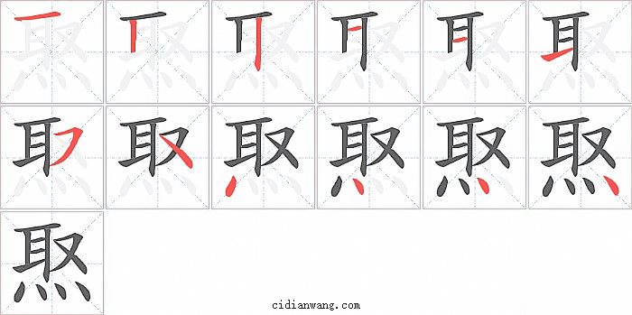 焣字笔顺分步演示图
