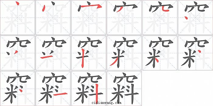 窲字笔顺分步演示图