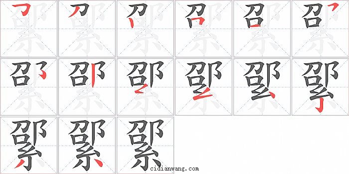 綤字笔顺分步演示图