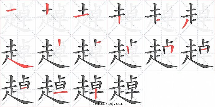 趠字笔顺分步演示图