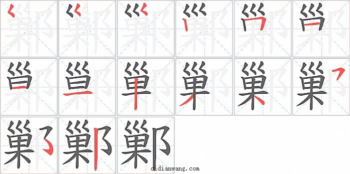 鄛字笔顺分步演示图
