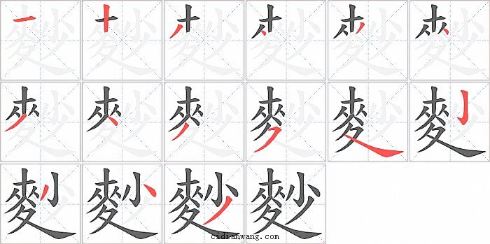 麨字笔顺分步演示图