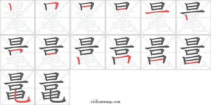 鼌字笔顺分步演示图