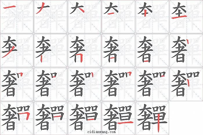 奲字笔顺分步演示图