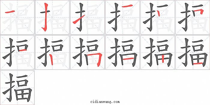 揊字笔顺分步演示图
