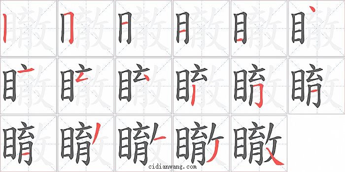 瞮字笔顺分步演示图