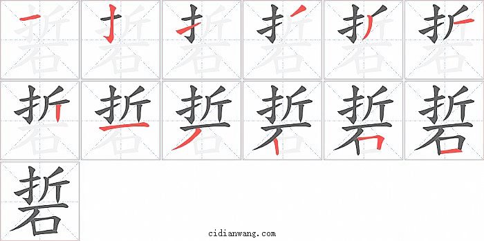 硩字笔顺分步演示图