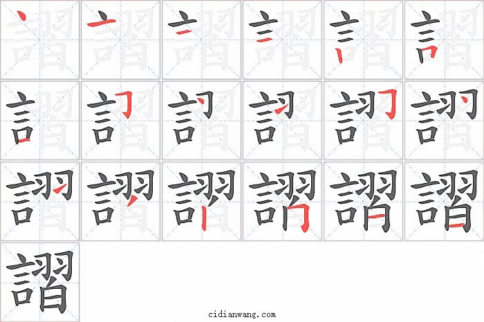 謵字笔顺分步演示图