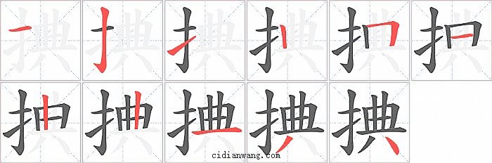 捵字笔顺分步演示图