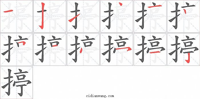 揨字笔顺分步演示图