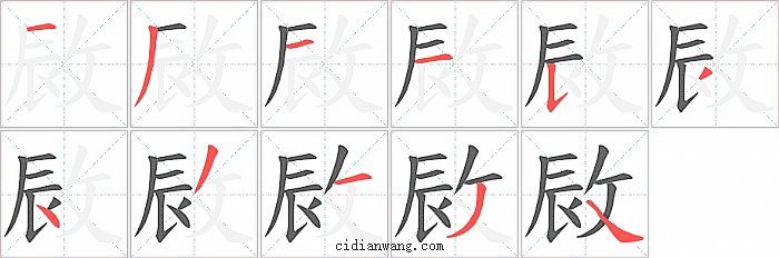 敐字笔顺分步演示图
