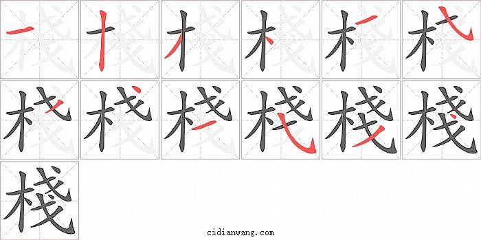 棧字笔顺分步演示图