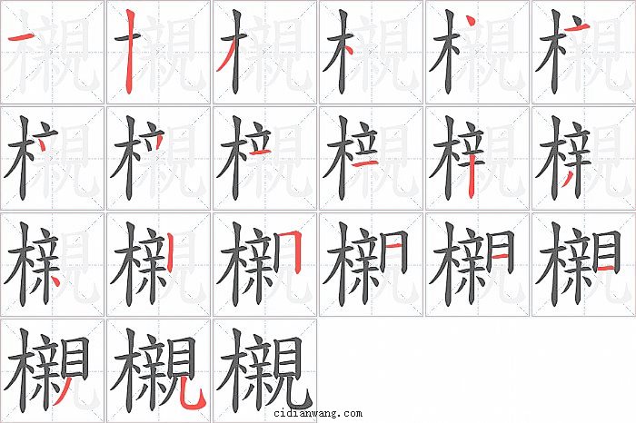 櫬字笔顺分步演示图