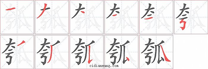 瓠字笔顺分步演示图