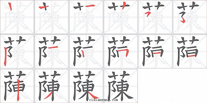蔯字笔顺分步演示图