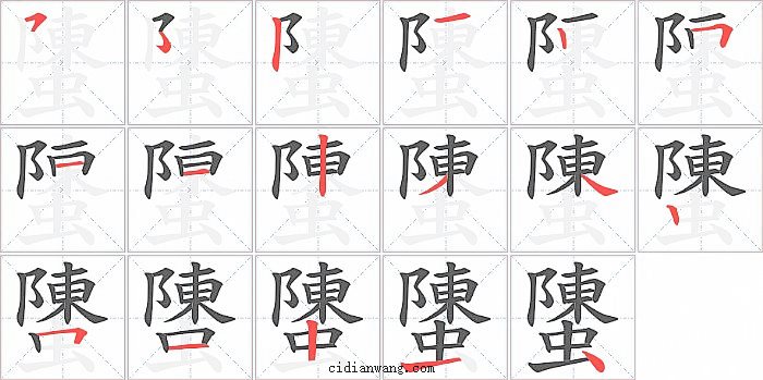 螴字笔顺分步演示图