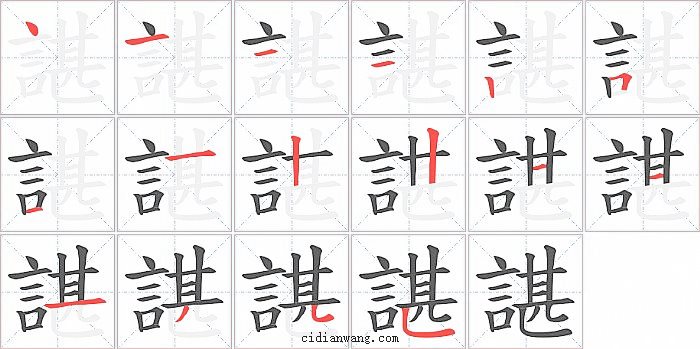 諶字笔顺分步演示图