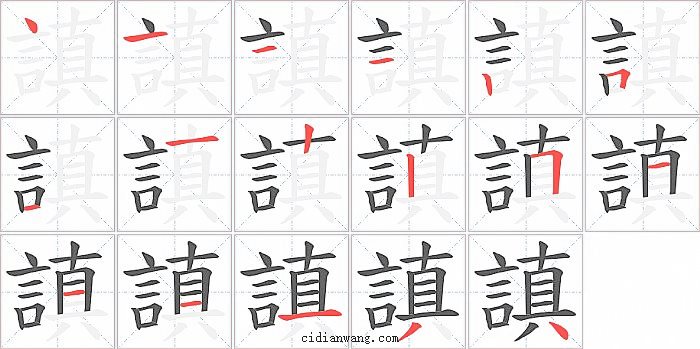 謓字笔顺分步演示图