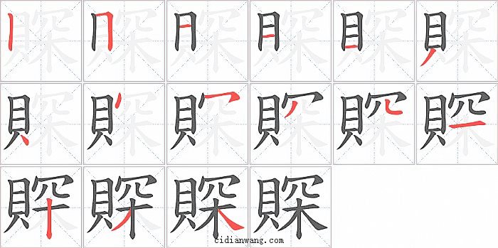 賝字笔顺分步演示图