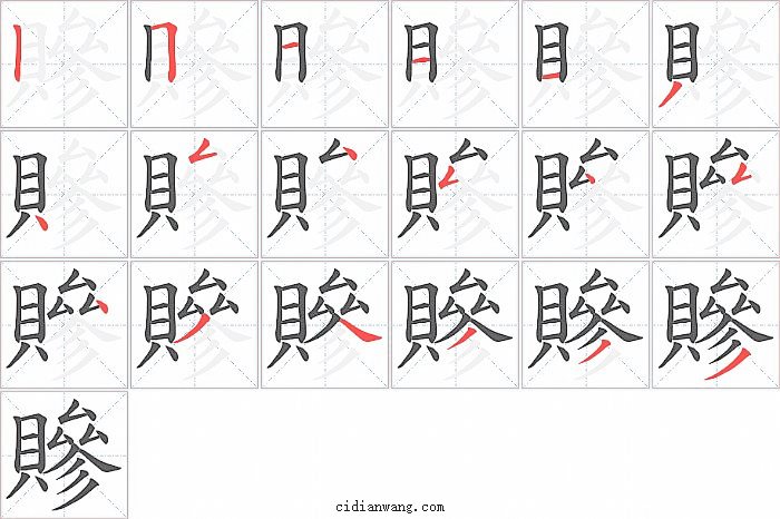 贂字笔顺分步演示图