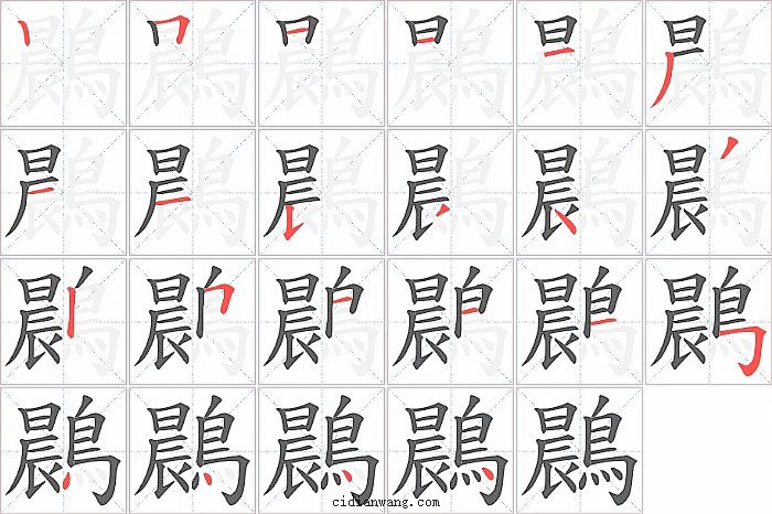 鷐字笔顺分步演示图