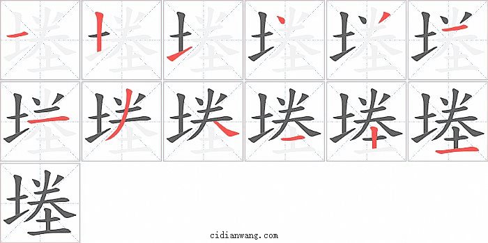 堘字笔顺分步演示图