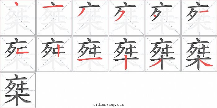 椉字笔顺分步演示图