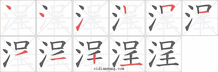 浧字笔顺分步演示图