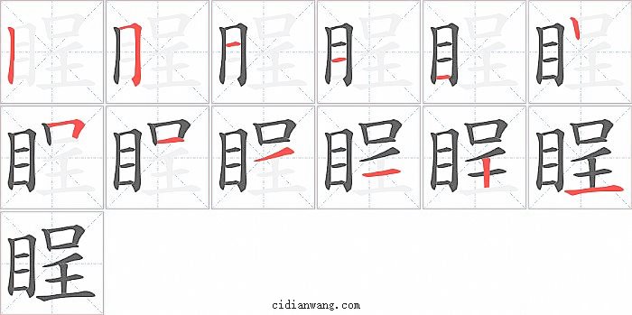 睈字笔顺分步演示图