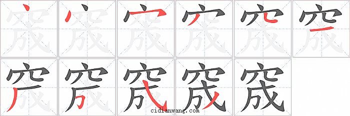 窚字笔顺分步演示图