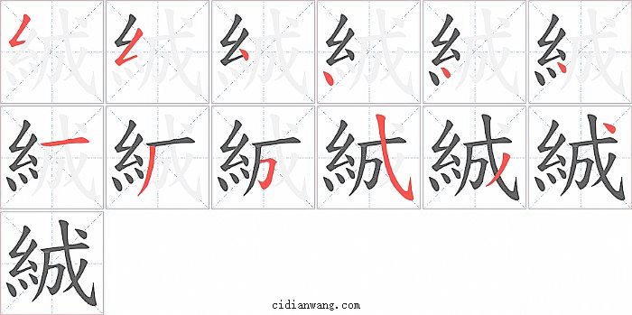 絾字笔顺分步演示图